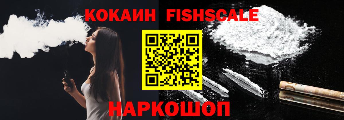 КОКАИН Fish Scale  Cocaine Columbia  Кемерово  Вход с VPN 